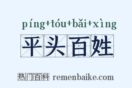 平头百姓是什么意思的图片